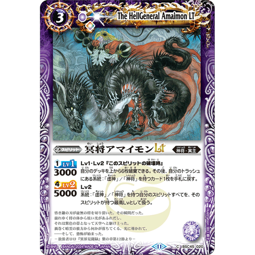 BSC45-020 冥将アマイモンLT