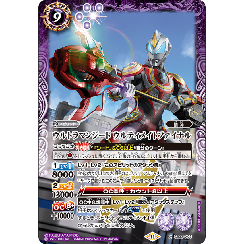 CB32-X03  ウルトラマンジード ウルティメイトファイナル