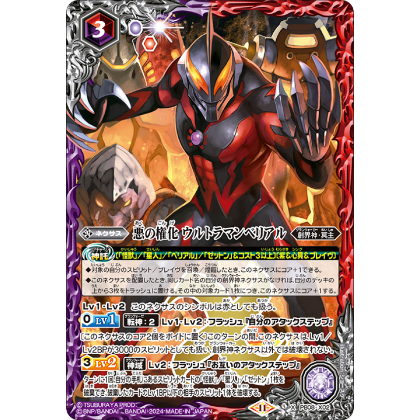 PB08-X02  悪の権化 ウルトラマンベリアル