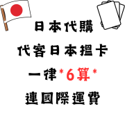 日本代購/代客日本搵卡 （需先付款）