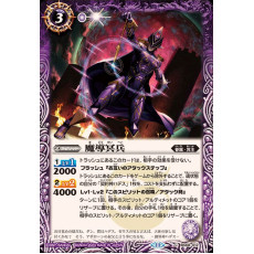 BS68-012 魔導冥兵