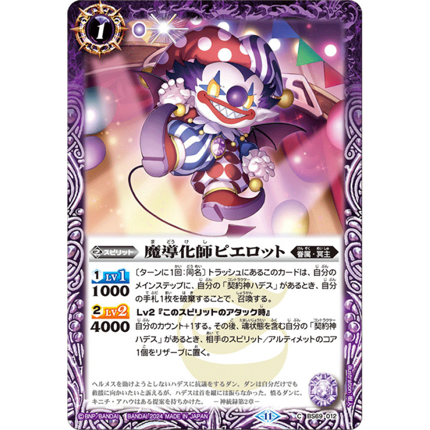 BS69-012 魔導化師ピエロット