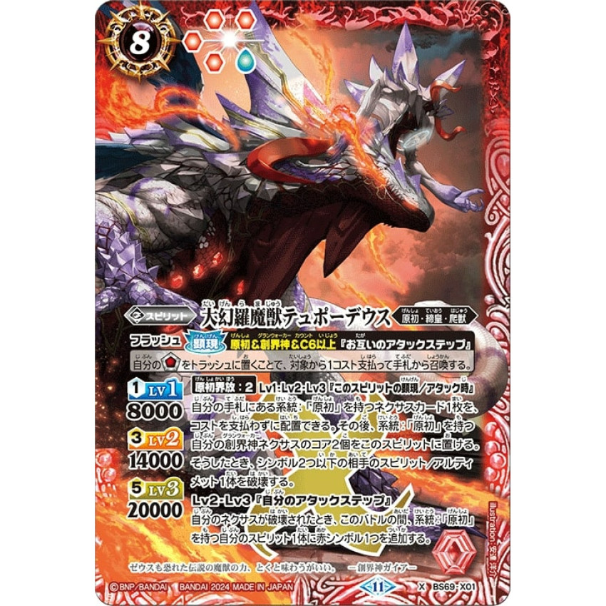 BS69-X01 大幻羅魔獣テュポーデウス