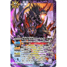 BS69-X02 殲滅魔導獣ケルベルガ