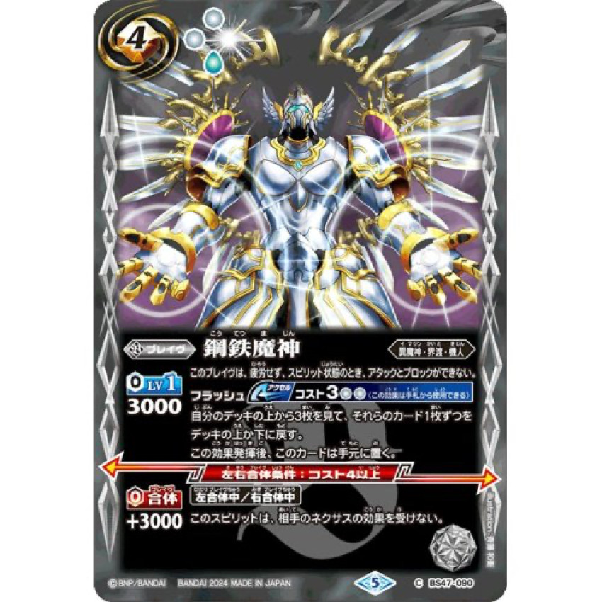 BS47-090 鋼鉄魔神 (LM2024収録)